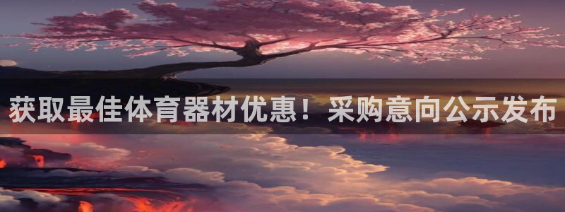 富联股份股票代码：获取最佳体育器材优惠！采购意向公示