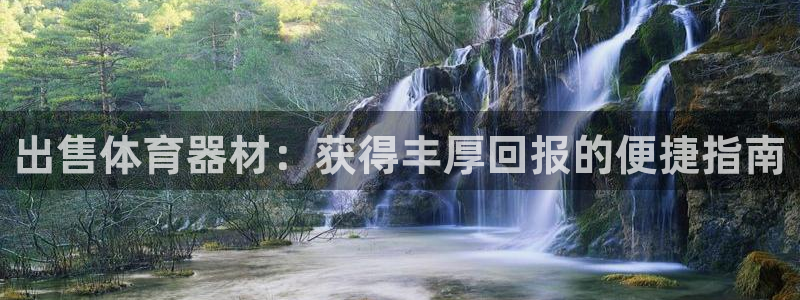 富联通讯招聘：出售体育器材：获得丰厚回报的便捷指南