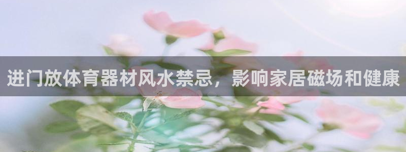 富联官网代理系列产品：进门放体育器材风水禁忌，影响家