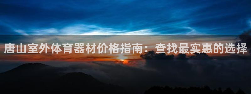 富联平台先选 58534I 富联：唐山室外体育器材价