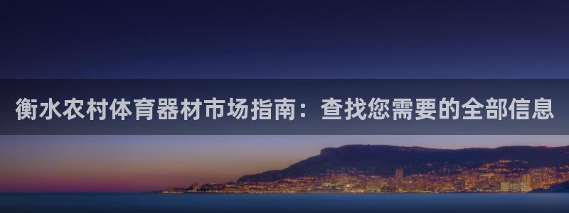 富联智能科技学院：衡水农村体育器材市场指南：查找您需