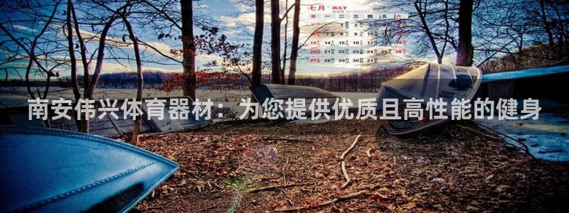 富联娱乐平台怎么样可靠吗：南安伟兴体育器材：为您提供