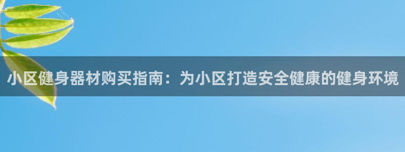 富联娱乐登录注册入口官网下载安装：小区健身器材购买指