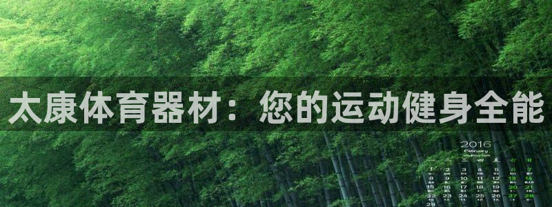 富联平台线路检测中心：太康体育器材：您的运动健身全能