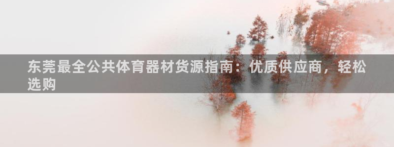 富联娱乐优 411o31 富联：东莞最全公共体育器材