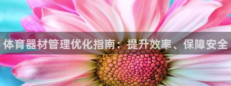 富联娱乐下载app：体育器材管理优化指南：提升效率、