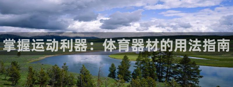 富联商标：掌握运动利器：体育器材的用法指南