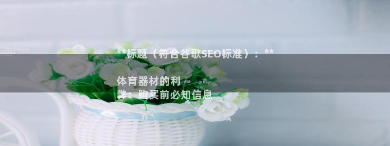 富联娱乐在线注册链接是什么意思：**标题（符合谷歌S