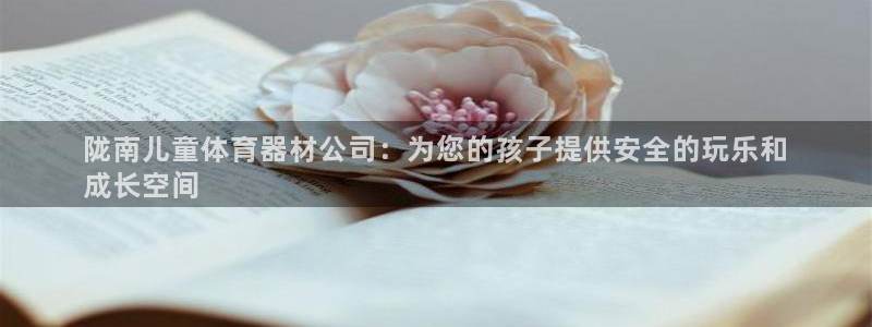 富联官网注册不了账号：陇南儿童体育器材公司：为您的孩