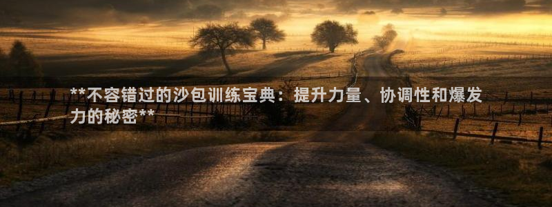 富联娱乐登录注册入口官网下载手机版：**不容错过的沙