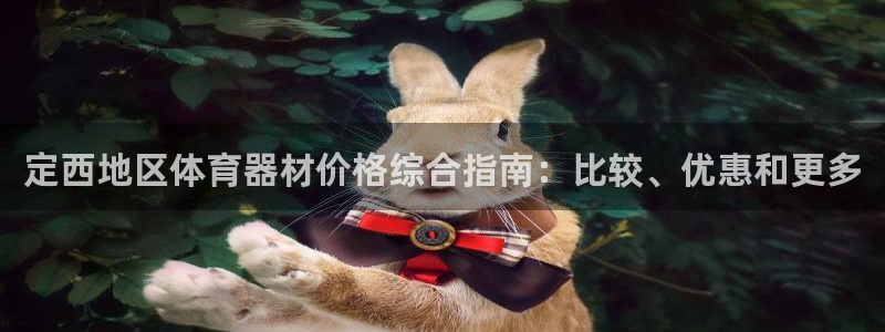 富联娱乐是真的吗：定西地区体育器材价格综合指南：比较