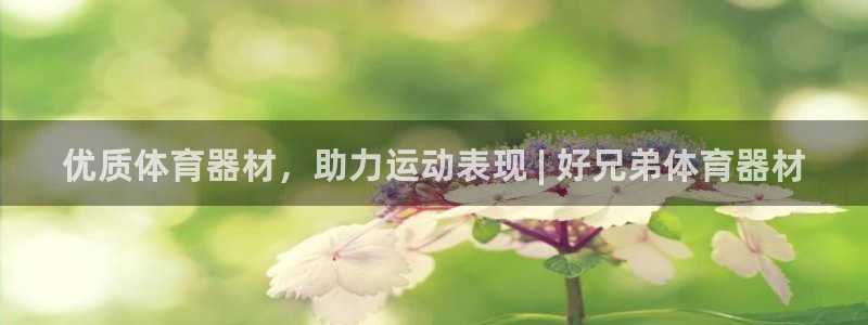 富联官网注册不了账号怎么回事：优质体育器材，助力运动