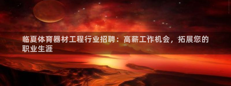 富联官方网站：临夏体育器材工程行业招聘：高薪工作机会