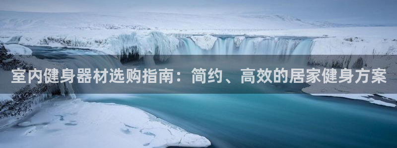 富联娱乐口 5O6917 娱乐：室内健身器材选购指南