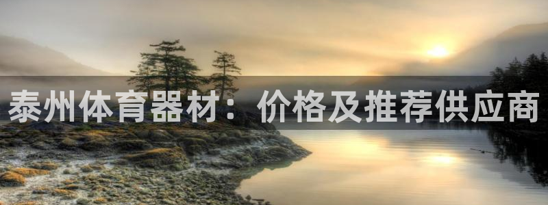 富联官方网站入口下载安卓：泰州体育器材：价格及推荐供