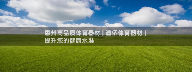 富联平台登录网址是什么：惠州高品质体育器材 | 潼侨