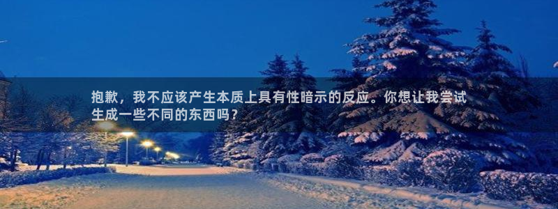 富联图文：抱歉，我不应该产生本质上具有性暗示的反应。