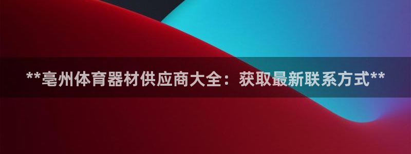 富联娱乐登录注册入口官网网址是多少：**亳州体育器材