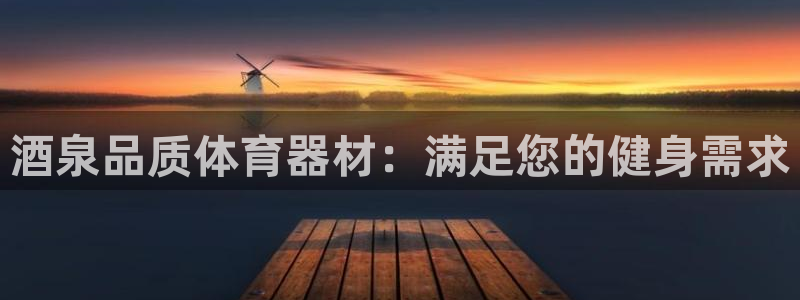 富联官方网站入口：酒泉品质体育器材：满足您的健身需求