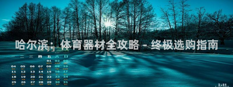 富联娱乐登录注册入口官网下载安装：哈尔滨：体育器材全
