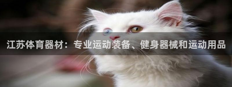 富联平台代理注册要钱吗：江苏体育器材：专业运动装备、