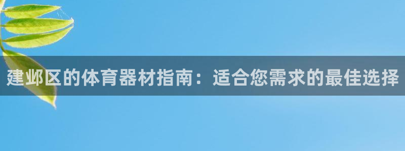 富联劳务：建邺区的体育器材指南：适合您需求的最佳选择