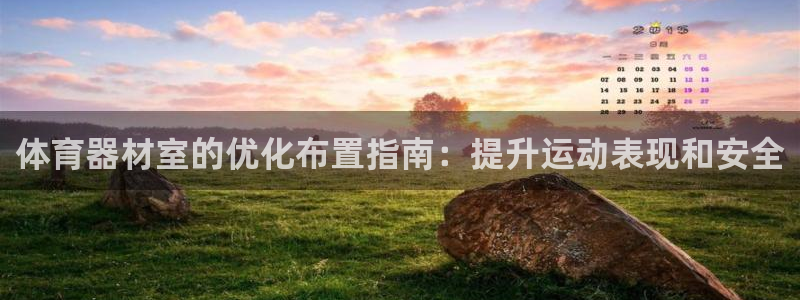 富联娱乐在线注册链接怎么弄：体育器材室的优化布置指南