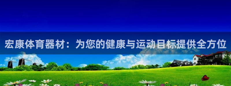 富联娱乐官方网站首页登录：宏康体育器材：为您的健康与