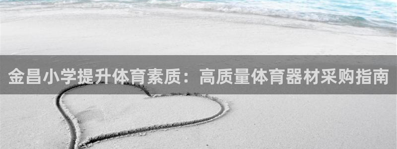 富联官网登陆：金昌小学提升体育素质：高质量体育器材采
