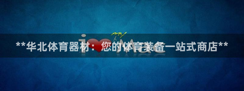 富联娱乐股东：**华北体育器材：您的体育装备一站式商