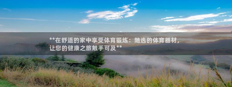 富联平台网站：**在舒适的家中享受体育锻炼：随选的体