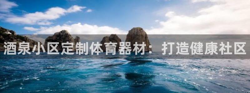 富联娱乐下载：酒泉小区定制体育器材：打造健康社区