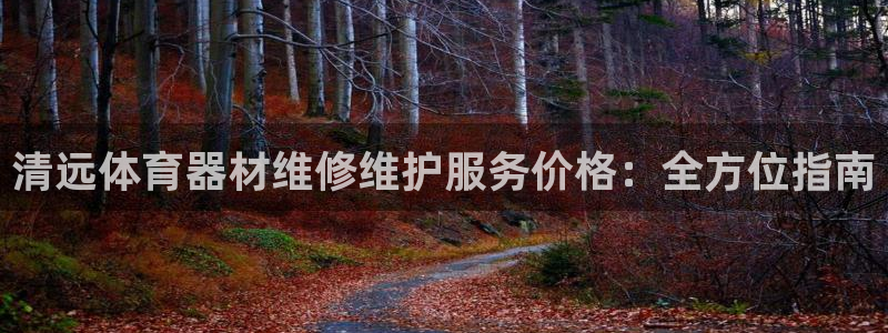 富联官网丁6.7.5.1.3.8：清远体育器材维修维