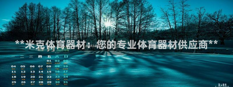 富联娱乐测速app：**米克体育器材：您的专业体育器