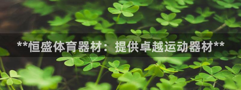 富联平台间7O777：**恒盛体育器材：提供卓越运动