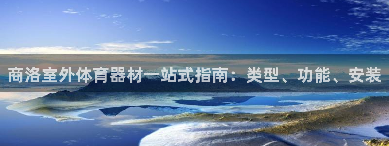 富联官方网站入口查询电话：商洛室外体育器材一站式指南
