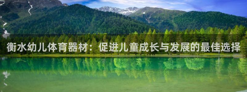 富联娱乐军7O777：衡水幼儿体育器材：促进儿童成长