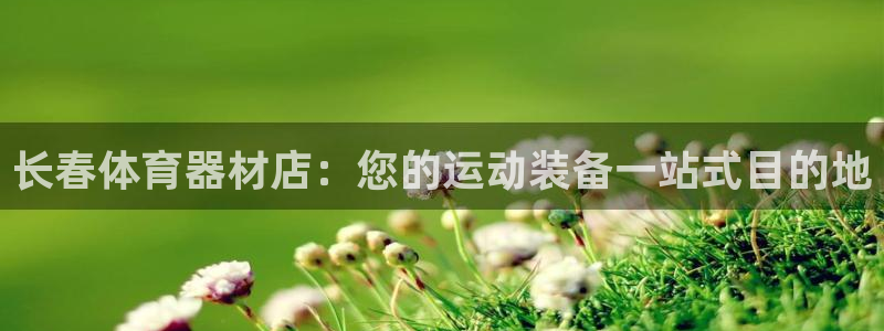 富联娱乐客服微信公众号：长春体育器材店：您的运动装备
