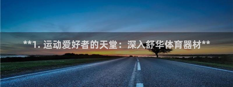 富联平台寇 37oo735：**1. 运动爱好者的天