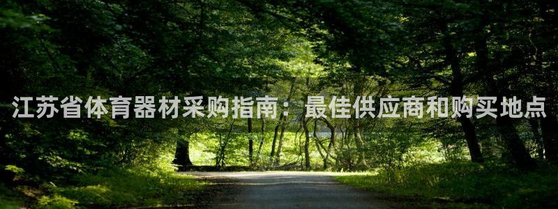 富联娱乐登录注册入口官网网址查询：江苏省体育器材采购