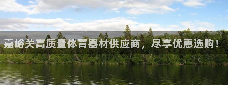 富联集团最新消息股价：嘉峪关高质量体育器材供应商，尽