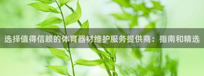 富联平台登录注册账号：选择值得信赖的体育器材维护服务
