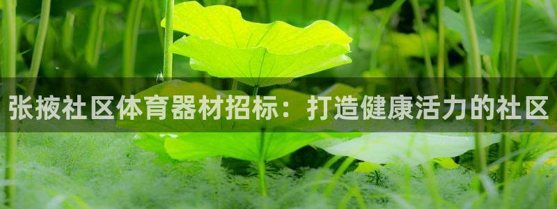 富联官方网站入口下载：张掖社区体育器材招标：打造健康