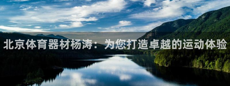 富联平台李 411O31 富联：北京体育器材杨涛：为