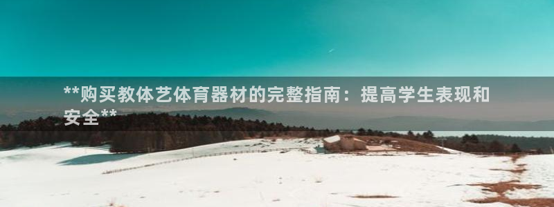 富联地产怎么样：**购买教体艺体育器材的完整指南：提