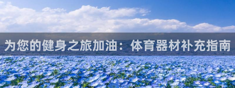 富联娱乐在线注册链接怎么弄：为您的健身之旅加油：体育