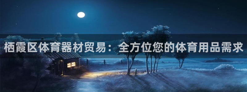 富联娱乐客服微信：栖霞区体育器材贸易：全方位您的体育