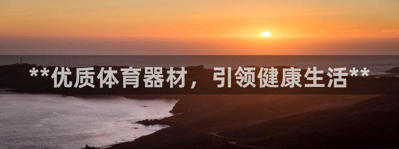 富联平台离7O777：**优质体育器材，引领健康生活