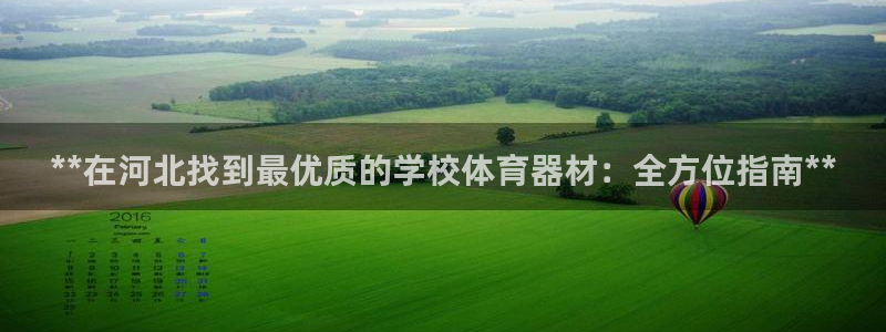 富联娱乐登录地址在哪里：**在河北找到最优质的学校体
