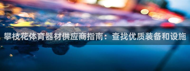 富联娱乐口 5O6917 娱乐：攀枝花体育器材供应商